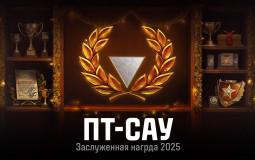 ПТ-САУ (Заслуженная награда 2025)